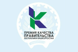 Премия Правительства Республики Башкортостан в области качества за 2022 год