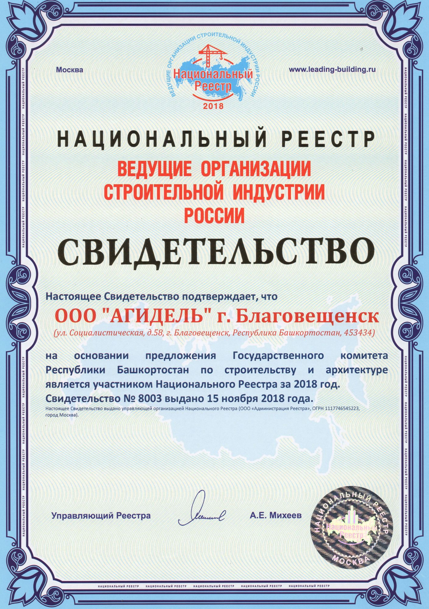 ООО "АГИДЕЛЬ" включен в Национальный Реестр "Ведущие организации строительной индустрии России -2018"