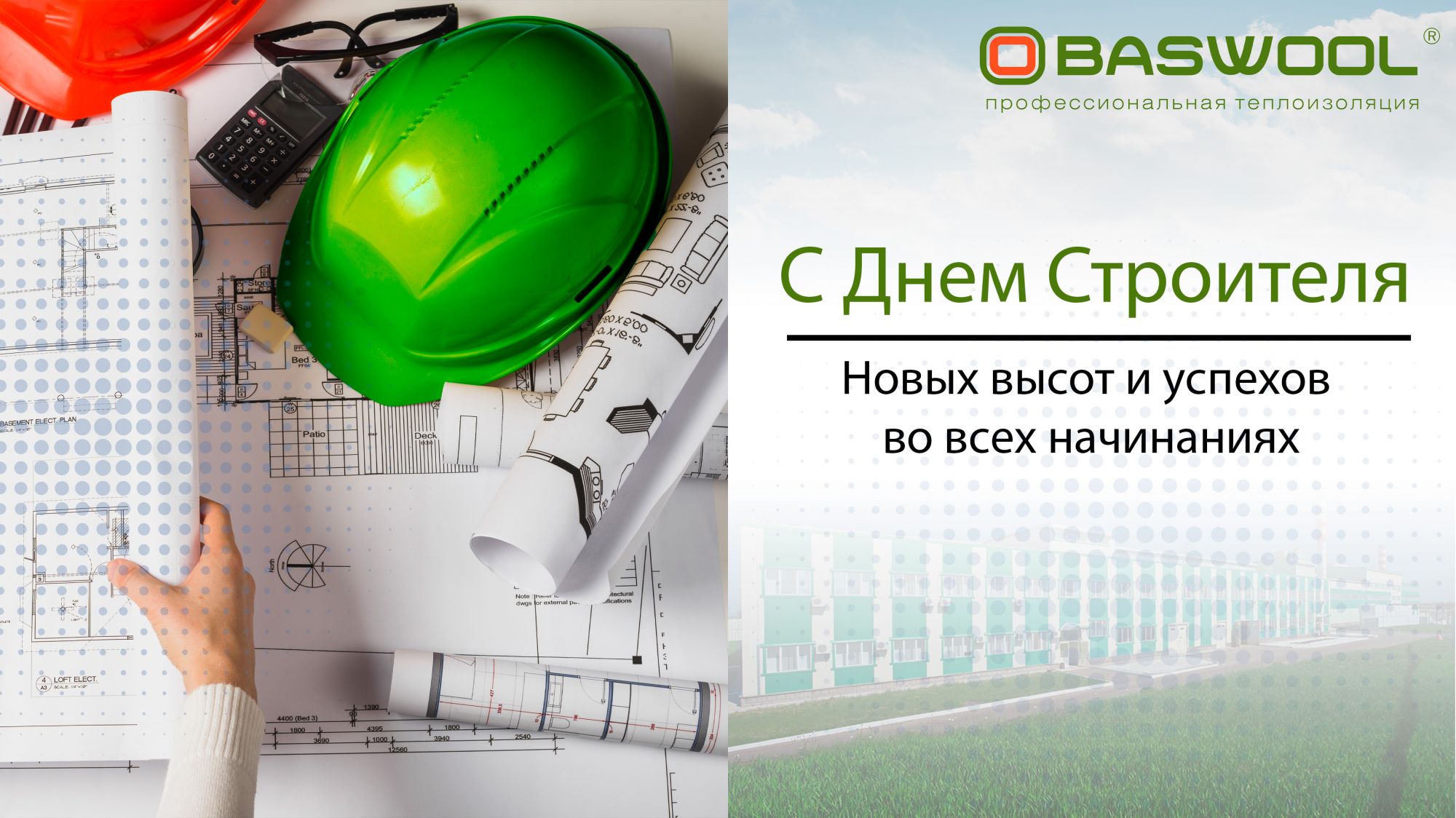 C Днем строителя!