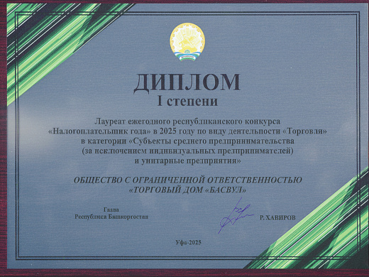 Налогоплательщик года 2025