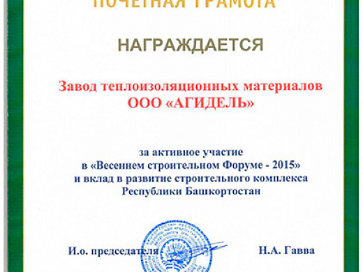Весенний строительный форум 2015