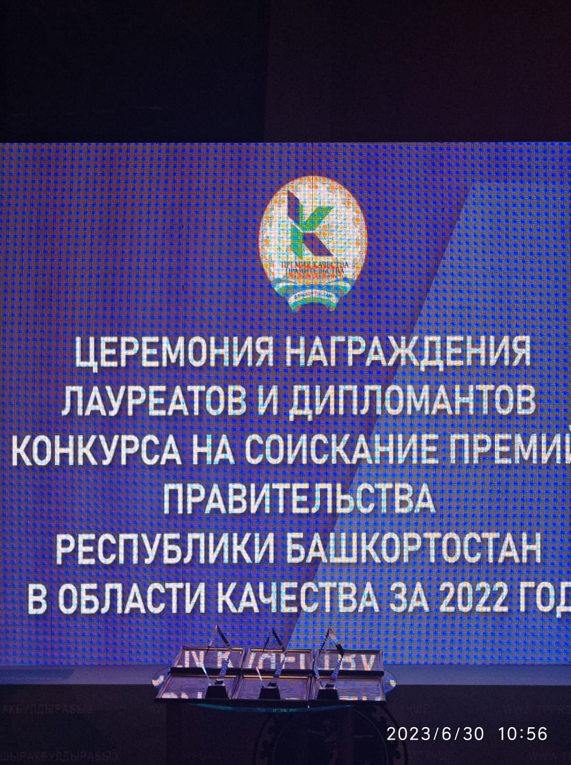 Премия Правительства Республики Башкортостан в области качества за 2022 год