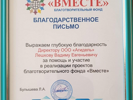 Благодарственное письмо №6