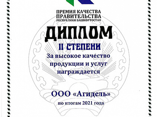 Высокое качество продукции и услуг 2021